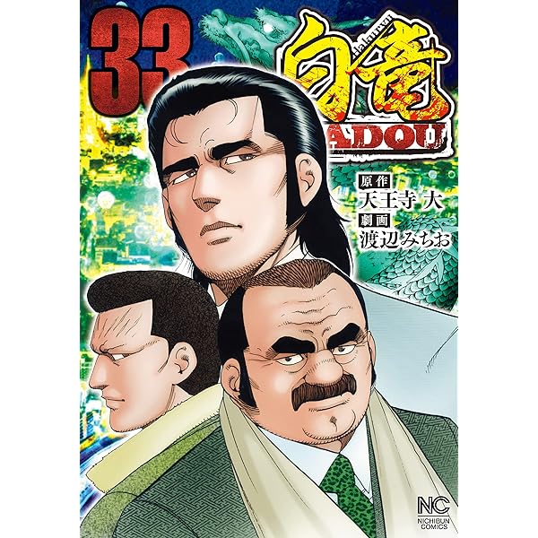 大和の獅士 3 | 鍋島雅治, 渡辺みちお | マンガ | Kindleストア